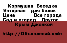 Кормушка “Беседка Янтарная“ (для белок) › Цена ­ 8 500 - Все города Сад и огород » Другое   . Крым,Джанкой